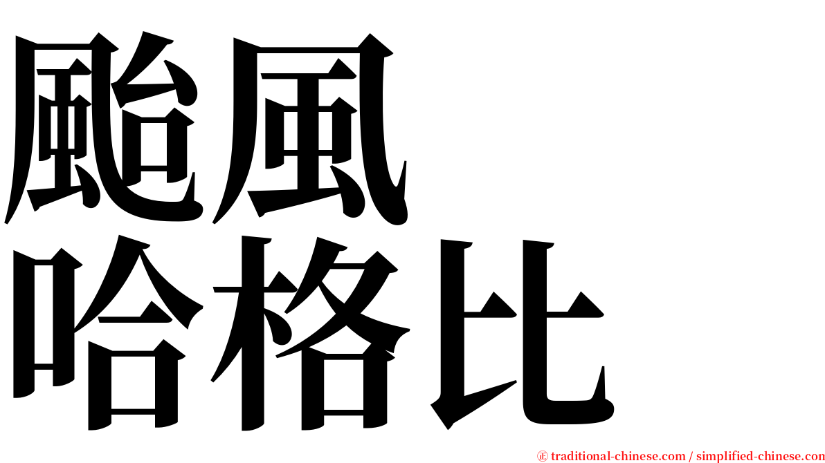 颱風　　哈格比 serif font